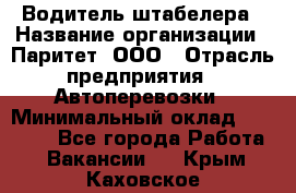 Водитель штабелера › Название организации ­ Паритет, ООО › Отрасль предприятия ­ Автоперевозки › Минимальный оклад ­ 21 000 - Все города Работа » Вакансии   . Крым,Каховское